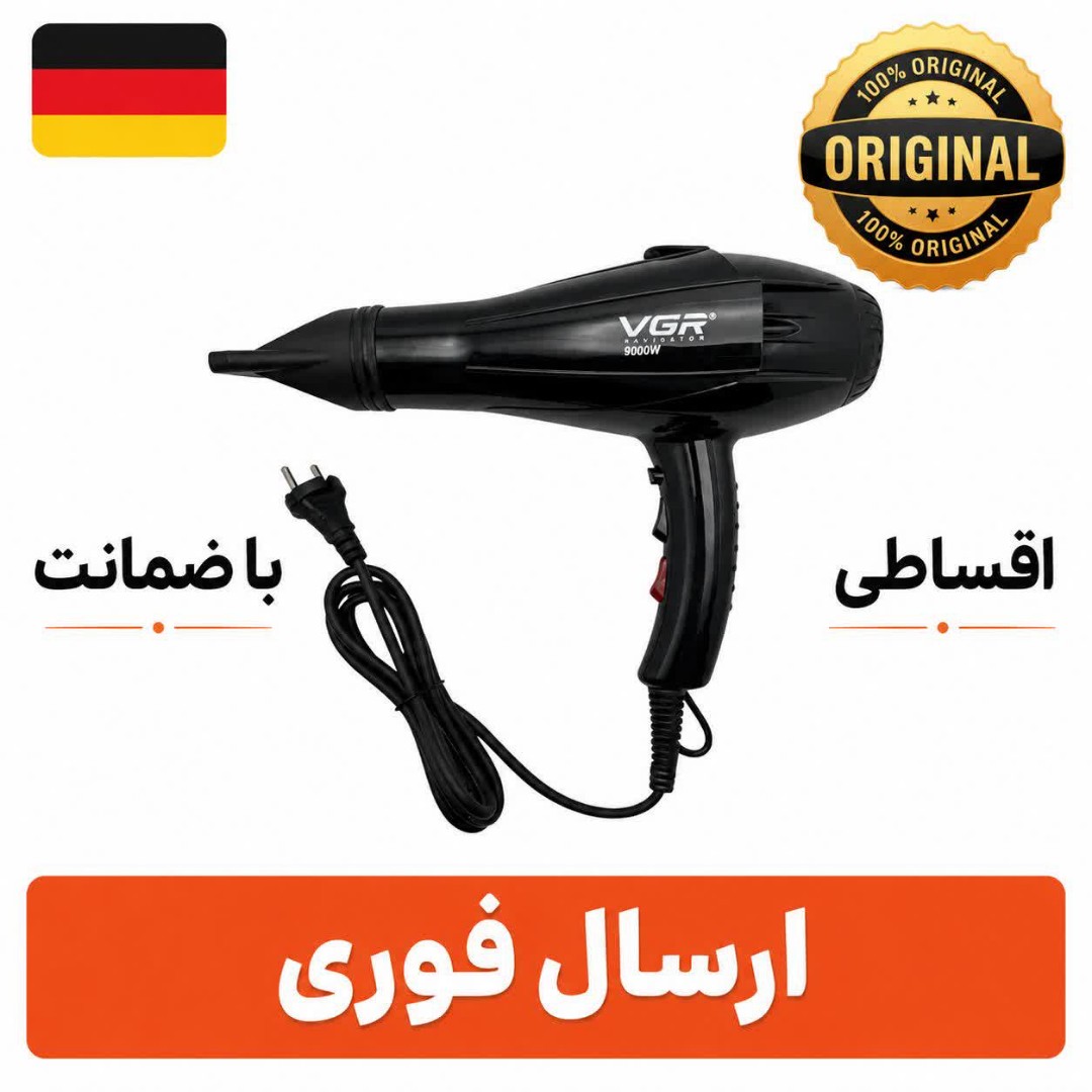 سشوار وی جی ار 9000وات/وارداتی/گارانتی طلایی/اقساطی