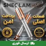 کرلی شیگلم 25و32 اصلی /با گارانتی کتبی و شناسه کالا/ارسال فوری