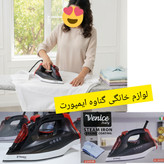 اتو وارداتی ونیز(venice) اصلی نانو سرامیکی، کاربرد خانگی، صاف کننده سریع چین و چروک عمیق لباس با کیفیت عالی و سرعت بالا