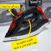 اتو وارداتی ونیز(venice) اصلی نانو سرامیکی، کاربرد خانگی، صاف کننده سریع چین و چروک عمیق لباس با کیفیت عالی و سرعت بالا