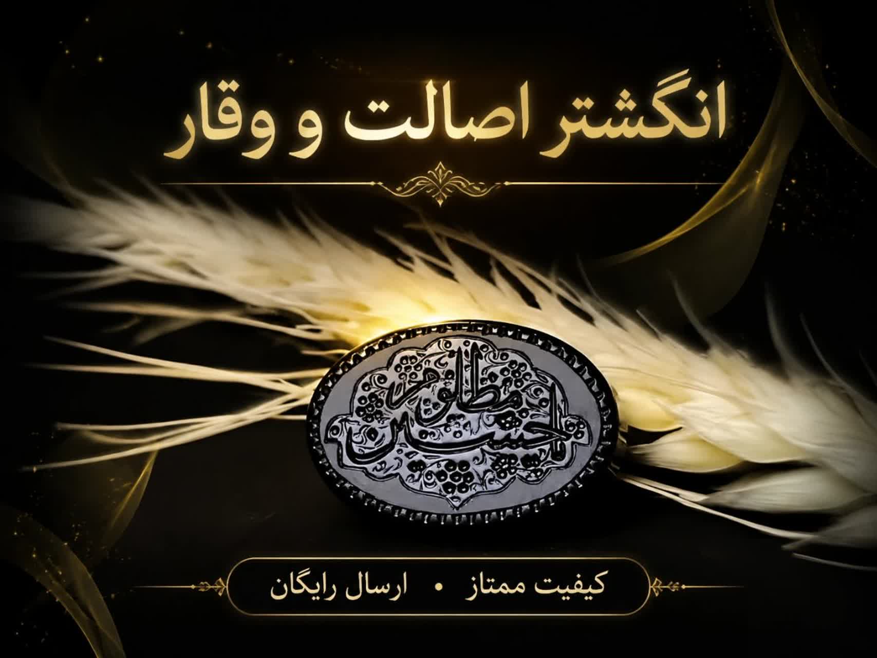 نگین عقیق مشکی یا حسین؛ شکوهی از عشق، وقار و معنویت در دل یک انتخاب خاص کد 4208