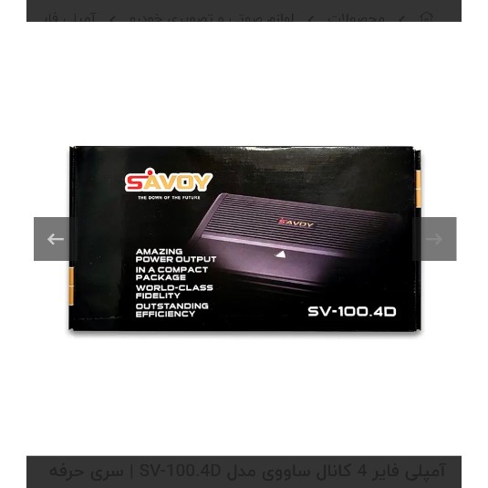 آمپلی فایر 4 کانال ساووی مدل SV-100.4D | سری حرفه ای