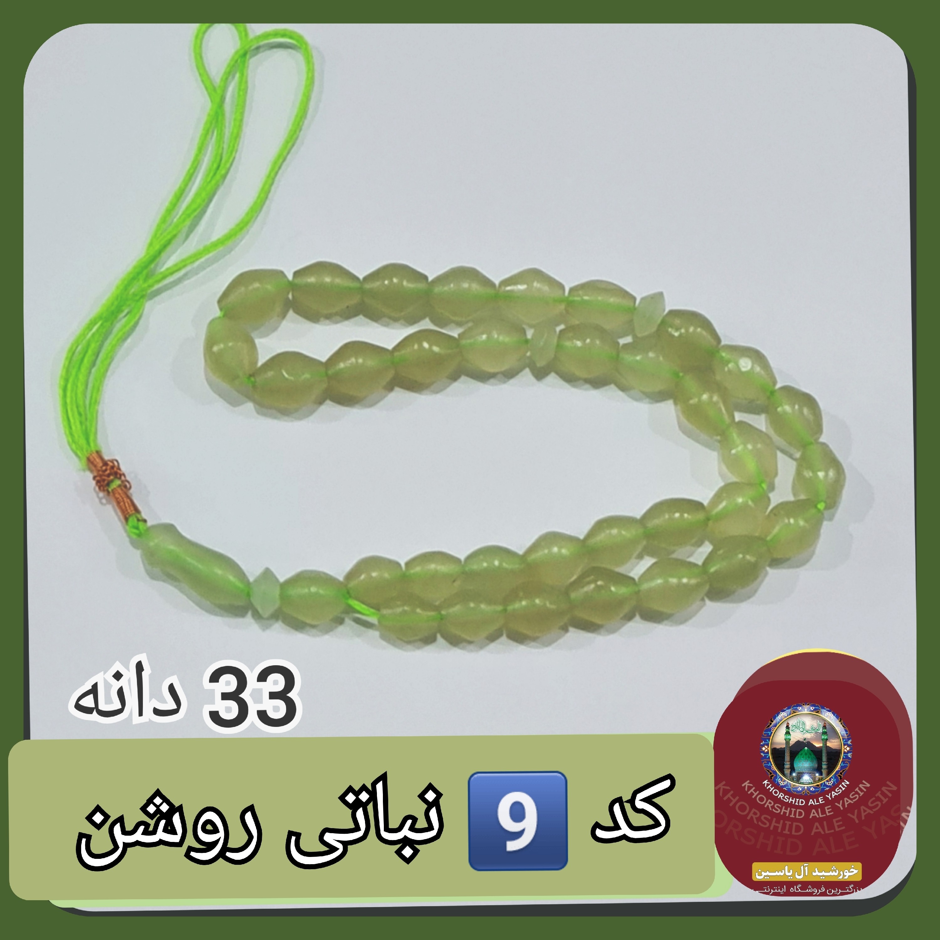 تسبیح شاه مقصود اصل افغان نباتی روشن تخفیف ویژه کیفیت عالی ممتاز