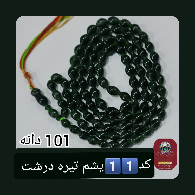 تسبیح شاه مقصود اصل افغان 101 دانه انتخاب رنگ های دلخواه تخفیف ویژه و کیفیت عالی ممتاز