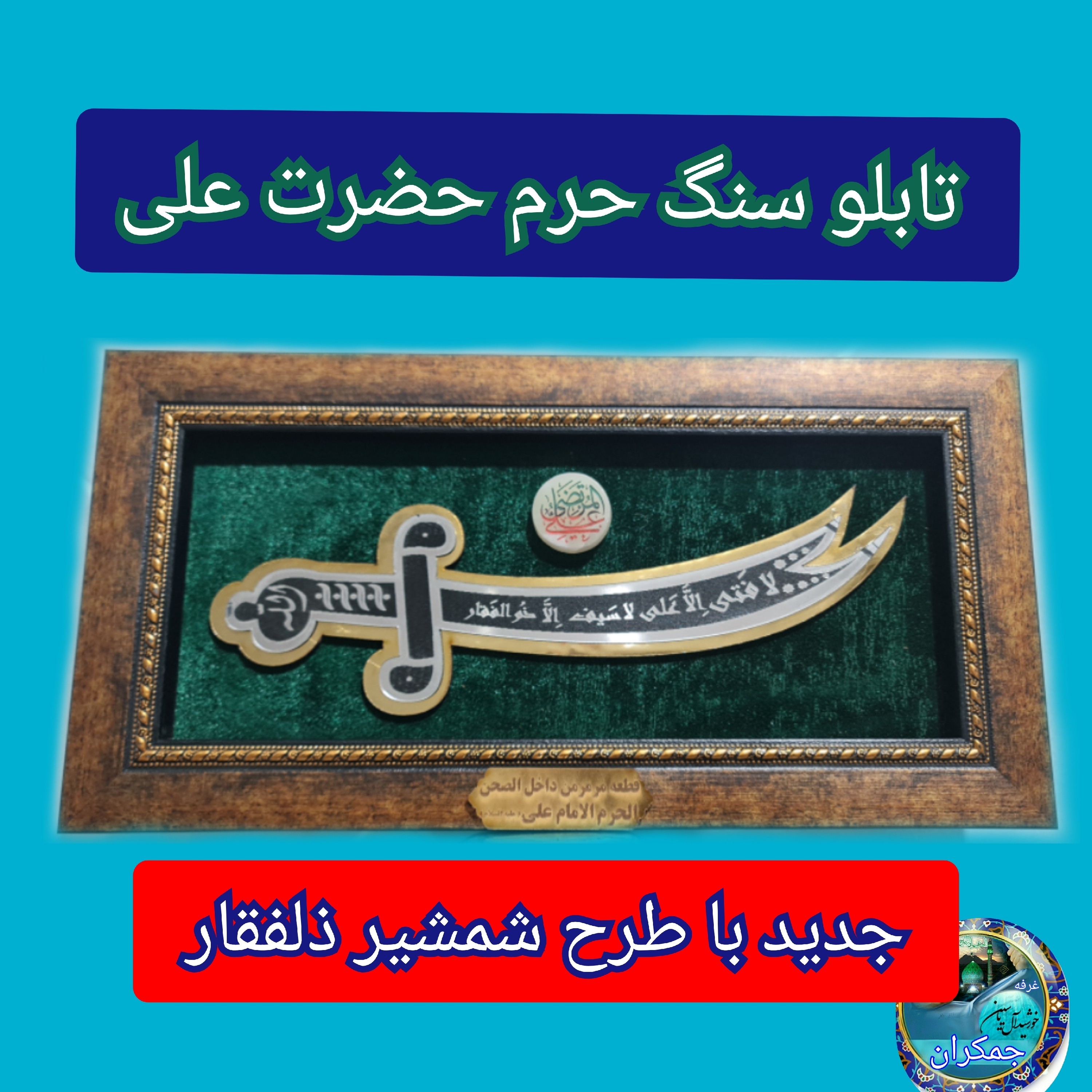 سنگ حرم امام علی قاب طرح شمشیر ذلفقار 20در38 با فاکتورسند اصالت سنگ از حرم حضرت علی
