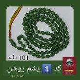 تسبیح شاه مقصود افغان 101 یا 33 دانه، انتخاب رنگ و اندازه