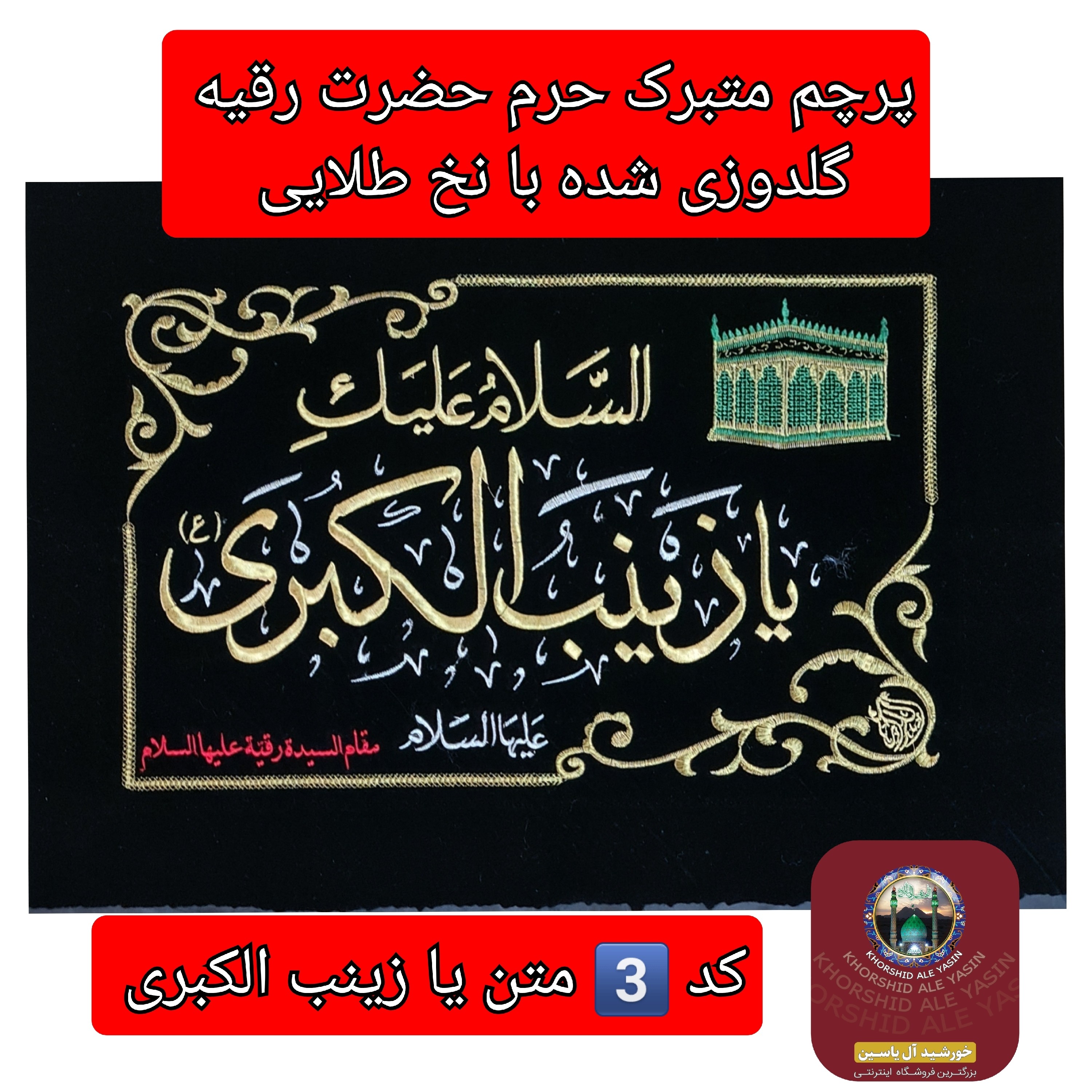 پرچم متبرک حرم حضرت رقیه و عروسک حرم حضرت رقیه