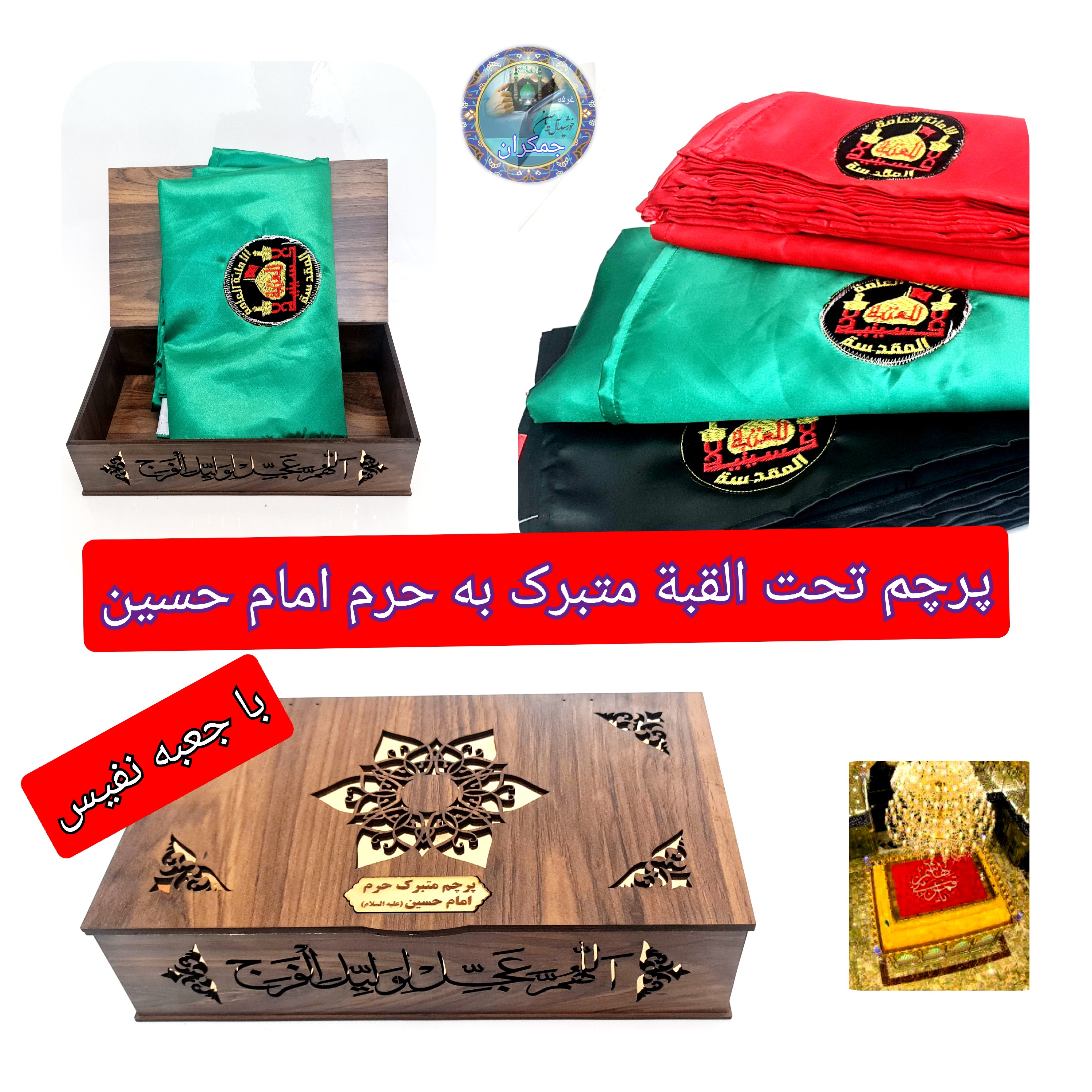 پرچم طرح گنبد امام حسین تحت القبه حرم امام حسین (با بارکد اصالت همراه فاکتور از العتبه الحسینی)