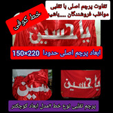 پرچم طرح گنبد امام حسین تحت القبه حرم امام حسین (با بارکد اصالت همراه فاکتور از العتبه الحسینی)
