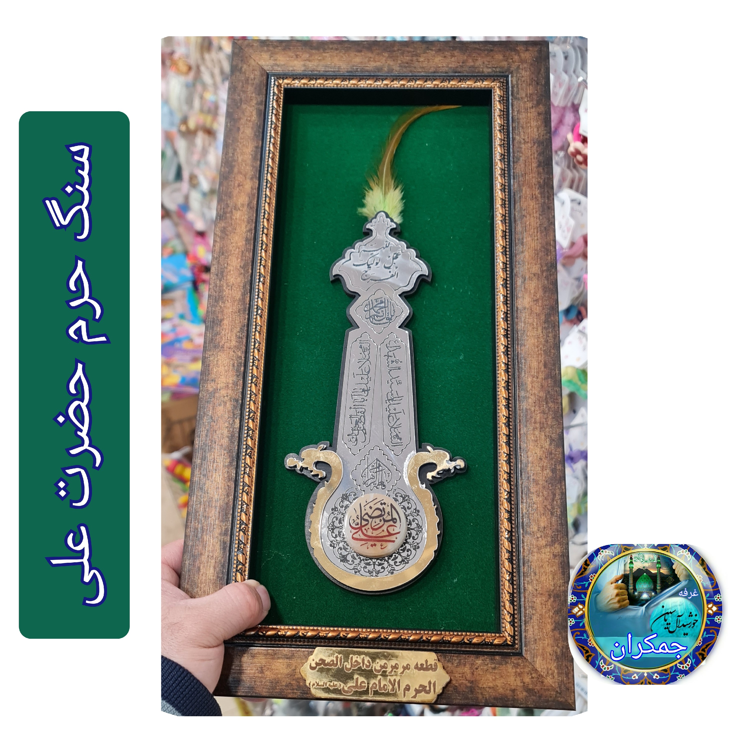 سنگ حرم امام حسین قاب طرح علم 20در38 با فاکتورسند اصالت سنگ
