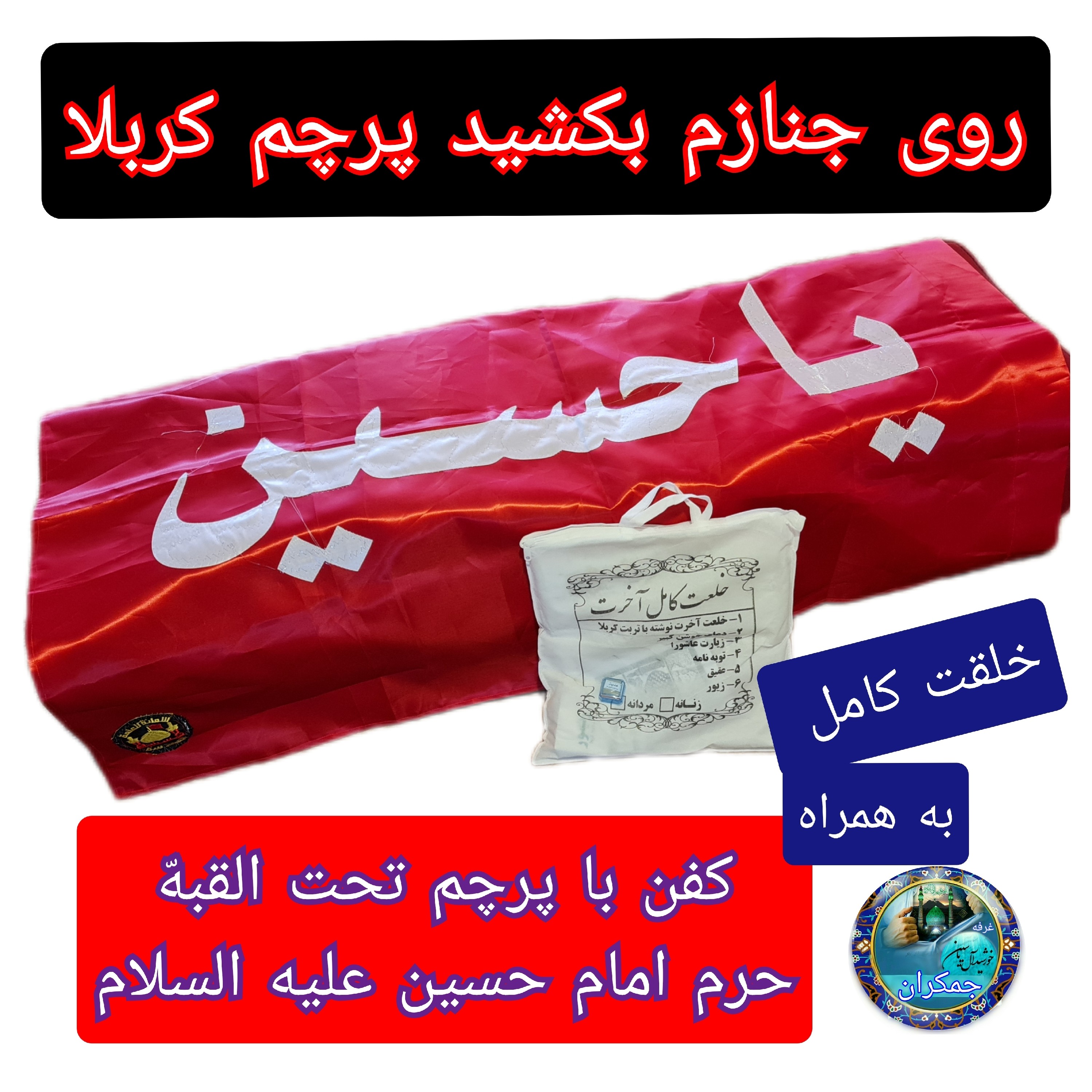 کفن اعلاء کربلا به همراه پرچم حرم امام حسین (خلعت لباس آخرت) محصول جدید برای اولین بار در ایران