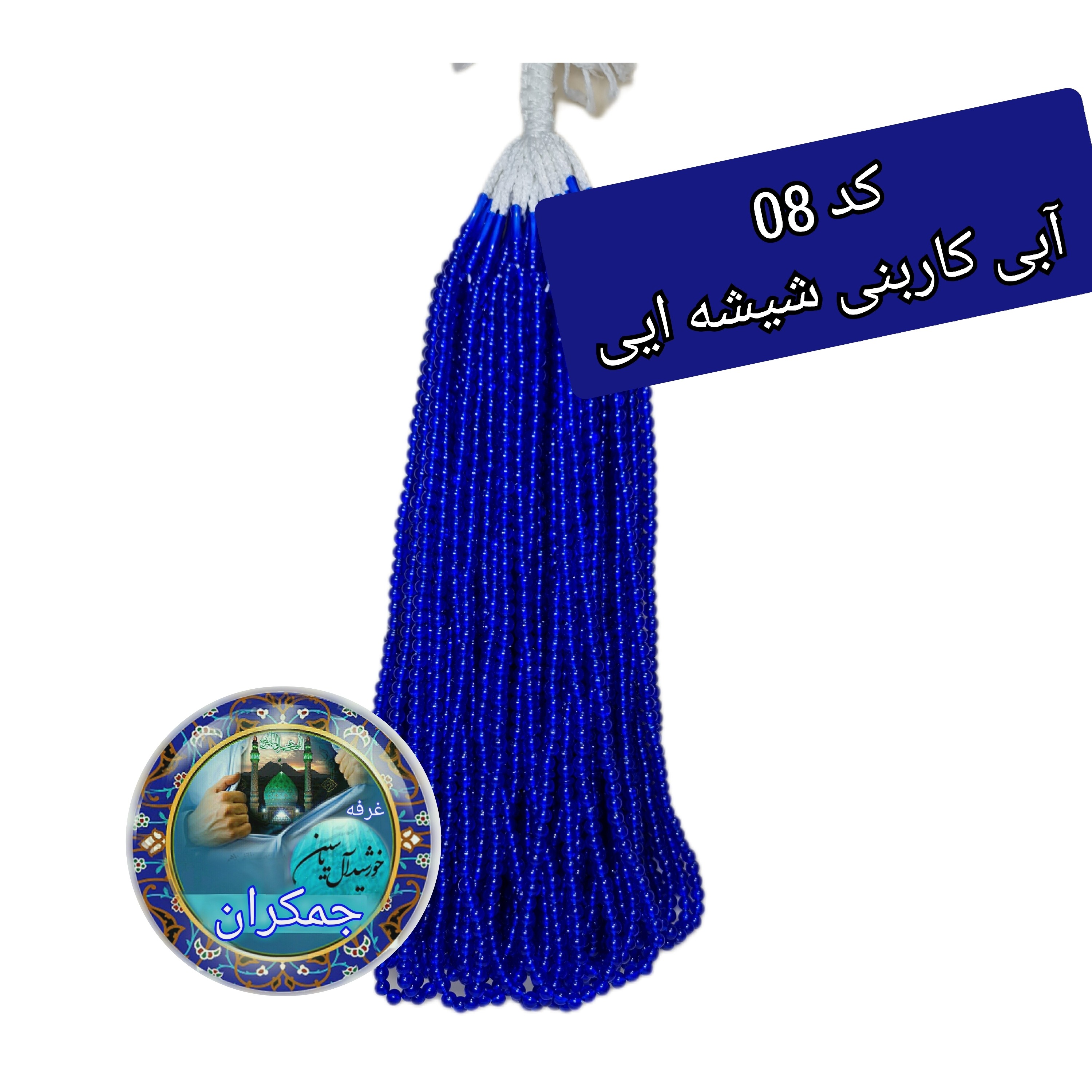 تسبیح نذری اصلی 140عددی نمره 8 با تخفیف ویژه و ارسال رایگان تنوع در انتخاب رنگ کیفیت عالی برای سفره صلوات