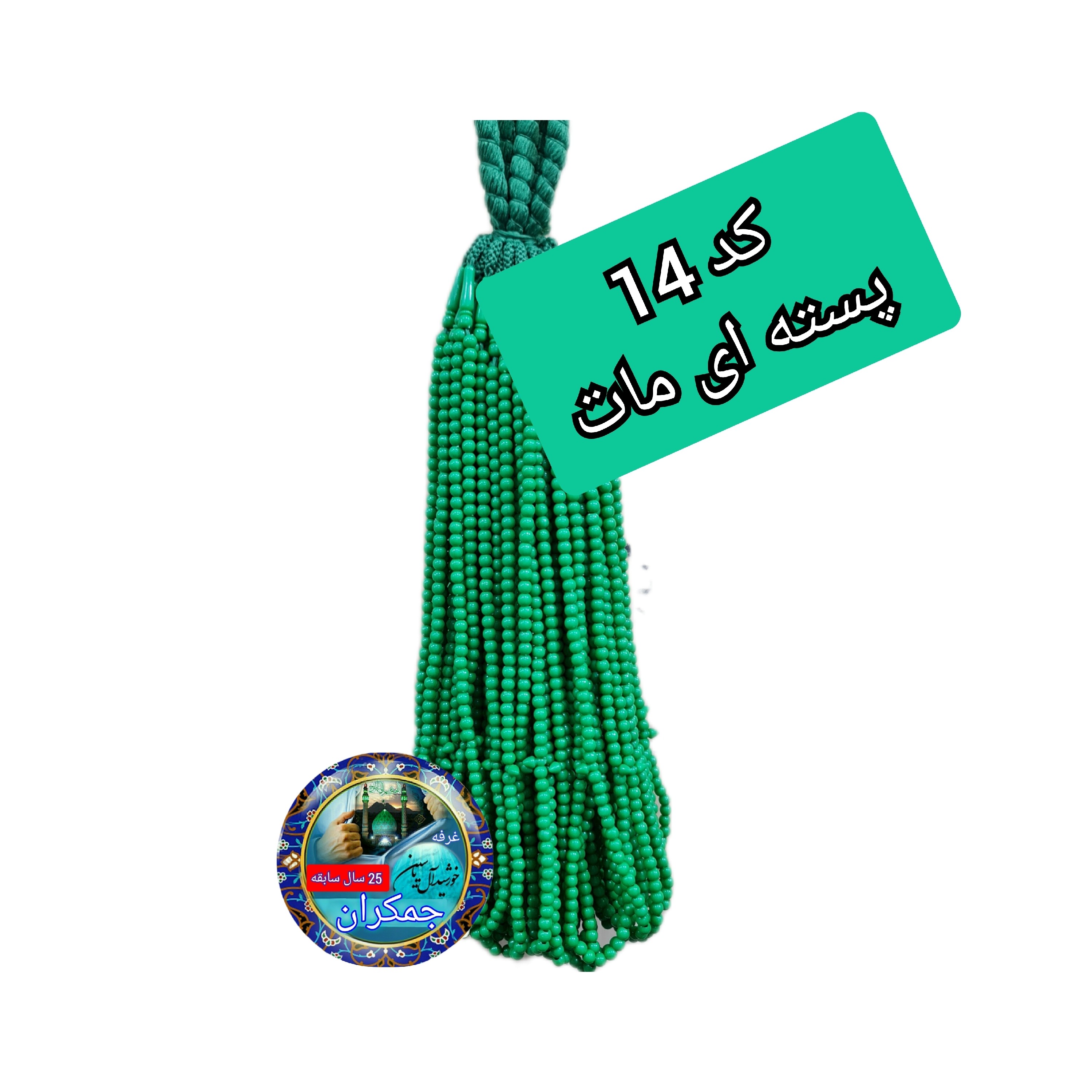 تسبیح نذری محرمی ( نمره 6 ) عمده